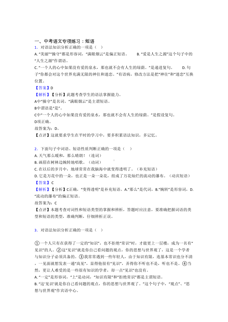 部编中考语文-短语练习题及答案(DOC 9页).doc_第1页