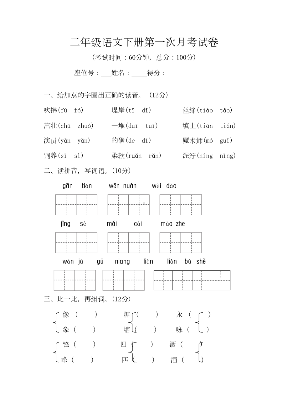 新部编版二年级语文下册第一次月考试卷(DOC 5页).doc_第1页