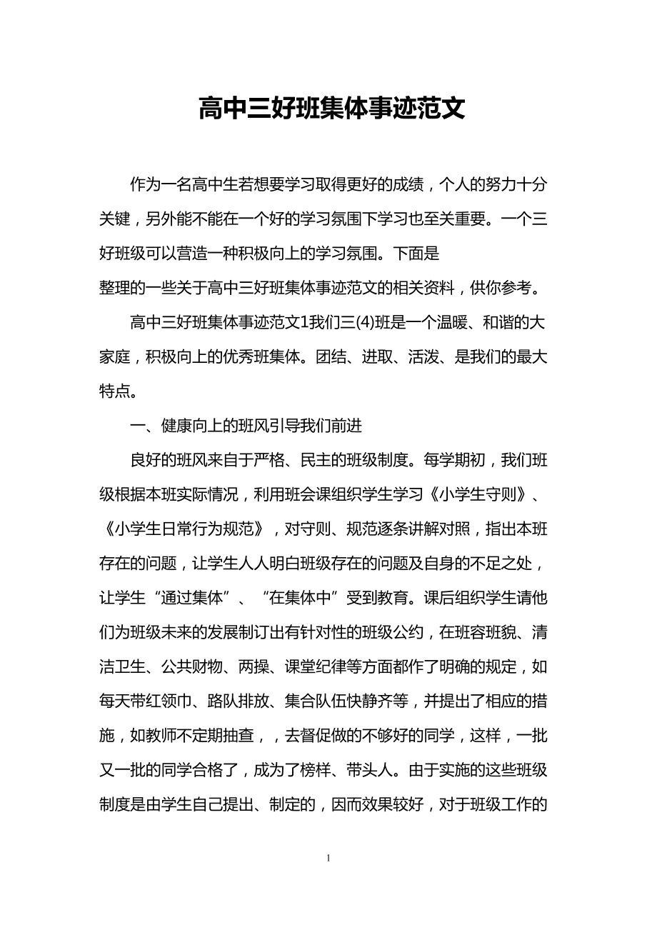 高中三好班集体事迹范文(DOC 10页).doc_第1页