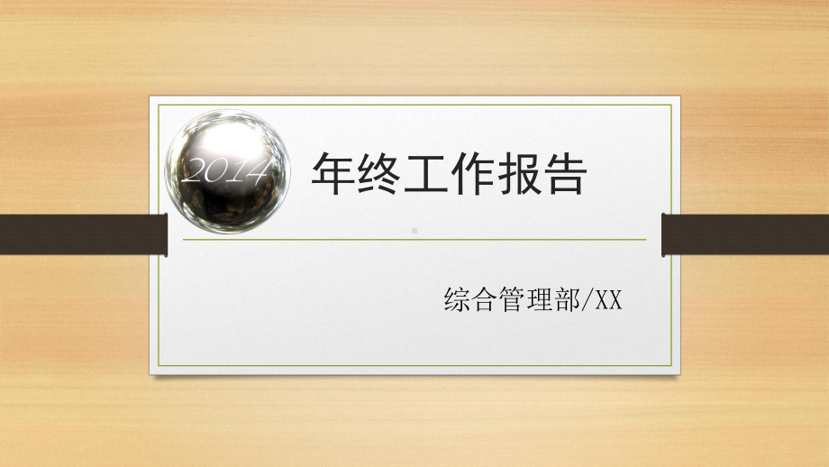 天然气公司综合管理部年终工作汇报课件.ppt_第1页