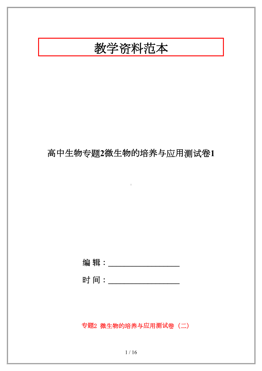 高中生物专题2微生物的培养与应用测试卷1(DOC 15页).doc_第1页