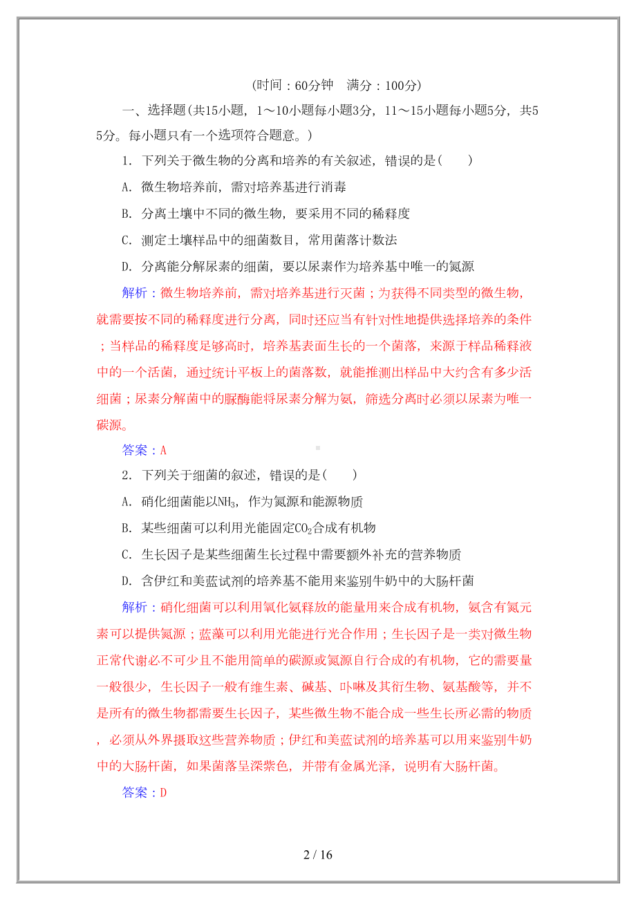 高中生物专题2微生物的培养与应用测试卷1(DOC 15页).doc_第2页