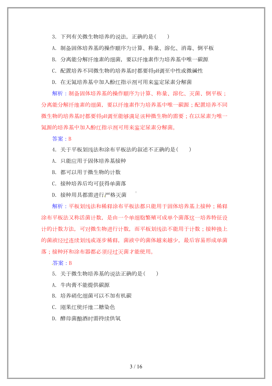 高中生物专题2微生物的培养与应用测试卷1(DOC 15页).doc_第3页