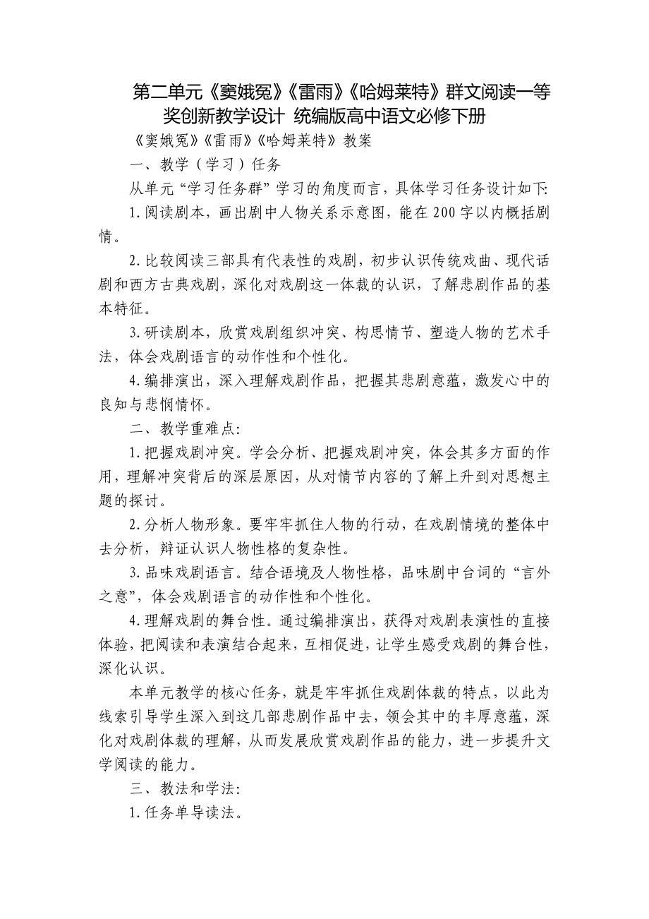 第二单元《窦娥冤》《雷雨》《哈姆莱特》群文阅读一等奖创新教学设计 统编版高中语文必修下册.docx_第1页