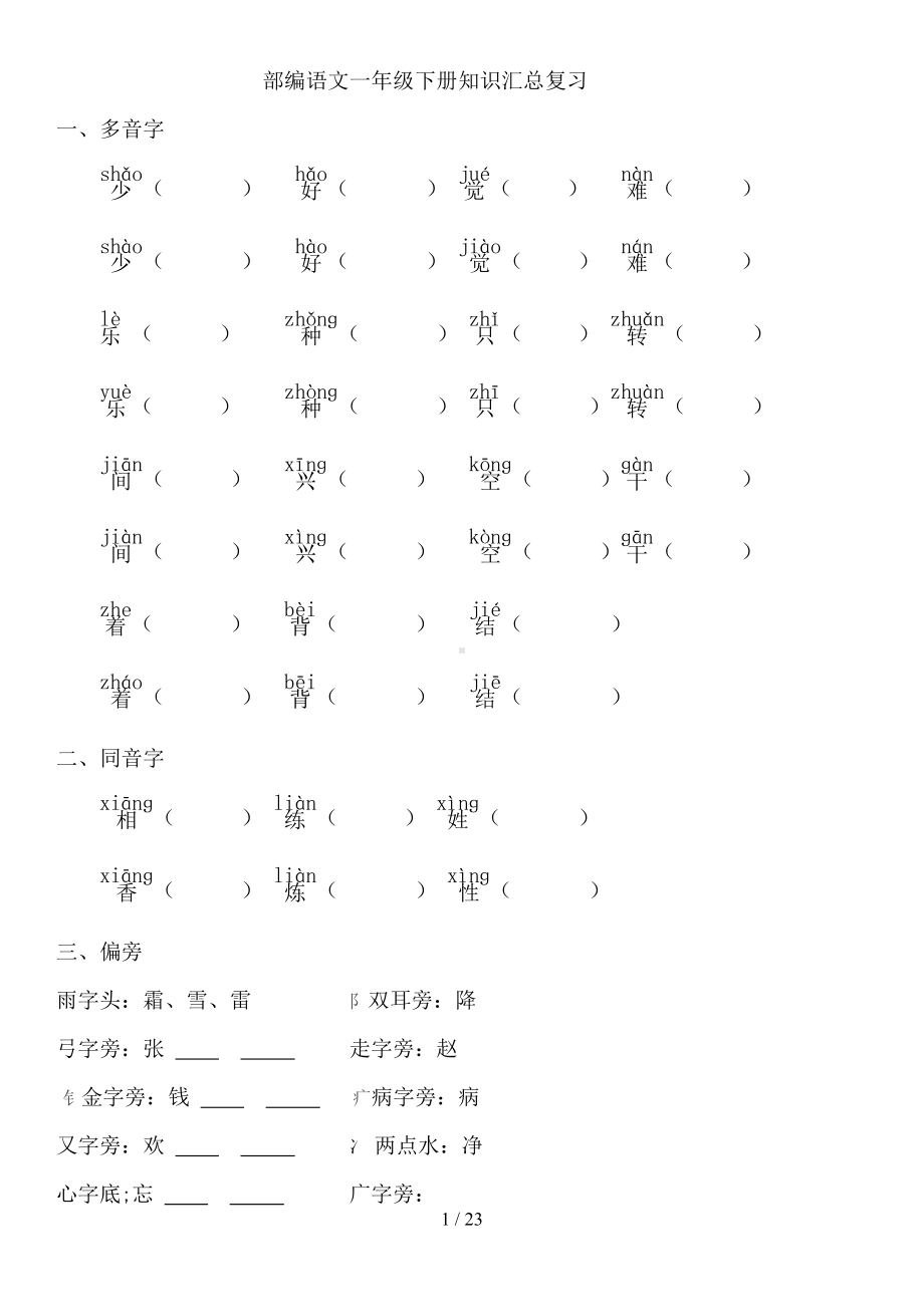 部编版语文一年级下册期末复习资料(DOC 23页).doc_第1页