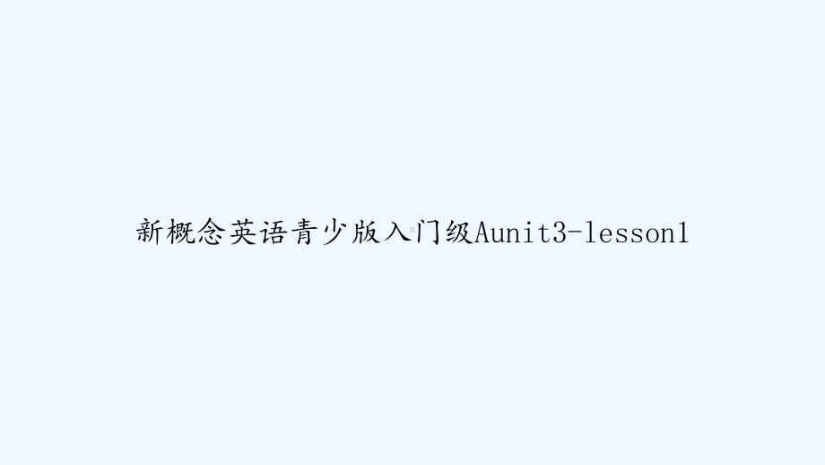 新概念英语青少版入门级Aunit3-lesson课件.ppt_第1页