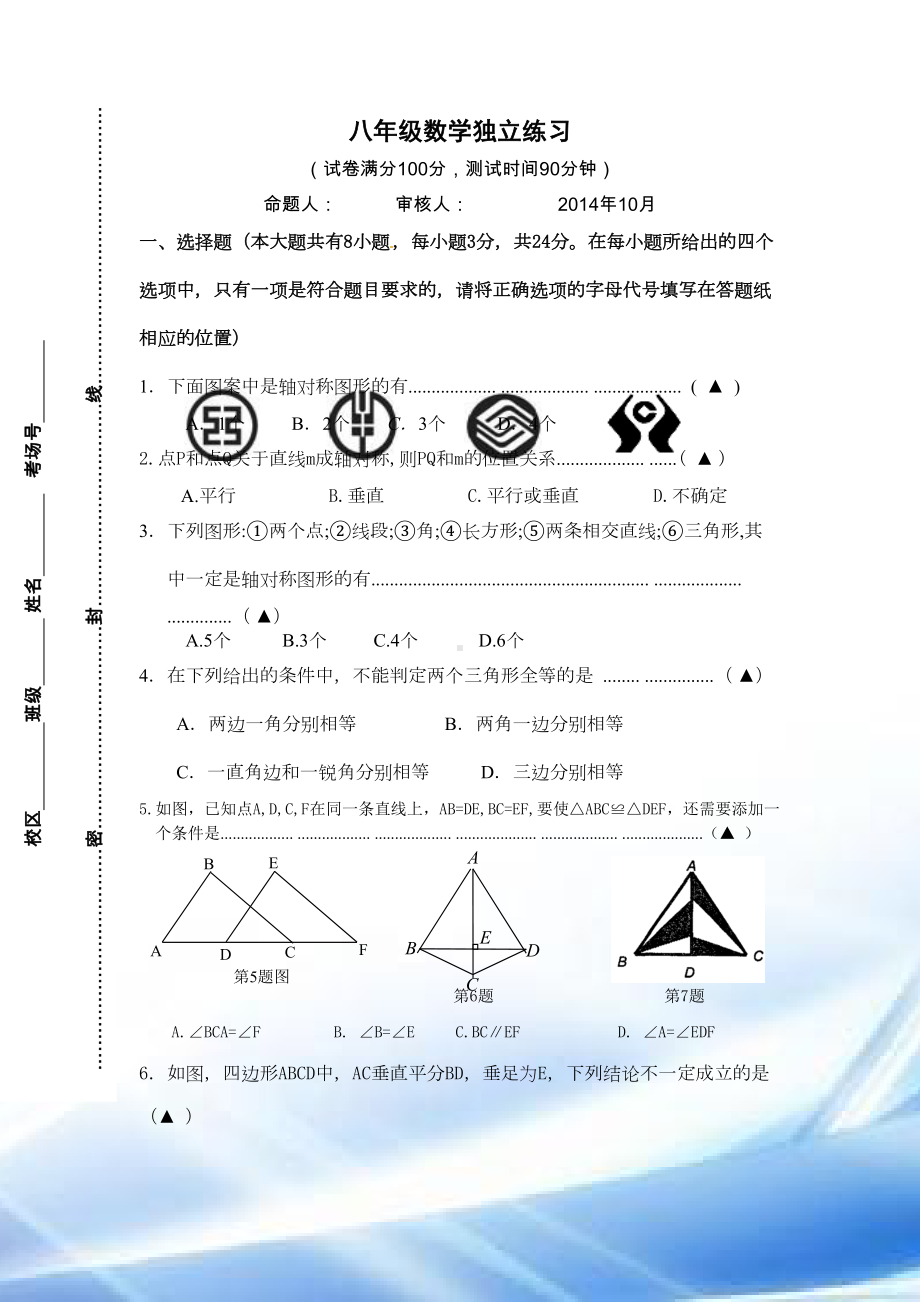 苏教版八年级数学上册第一次月考试卷及答案(DOC 5页).doc_第1页