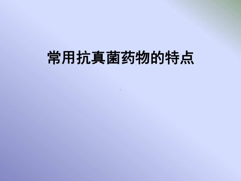 常用抗真菌药物的特点课件.ppt_第1页