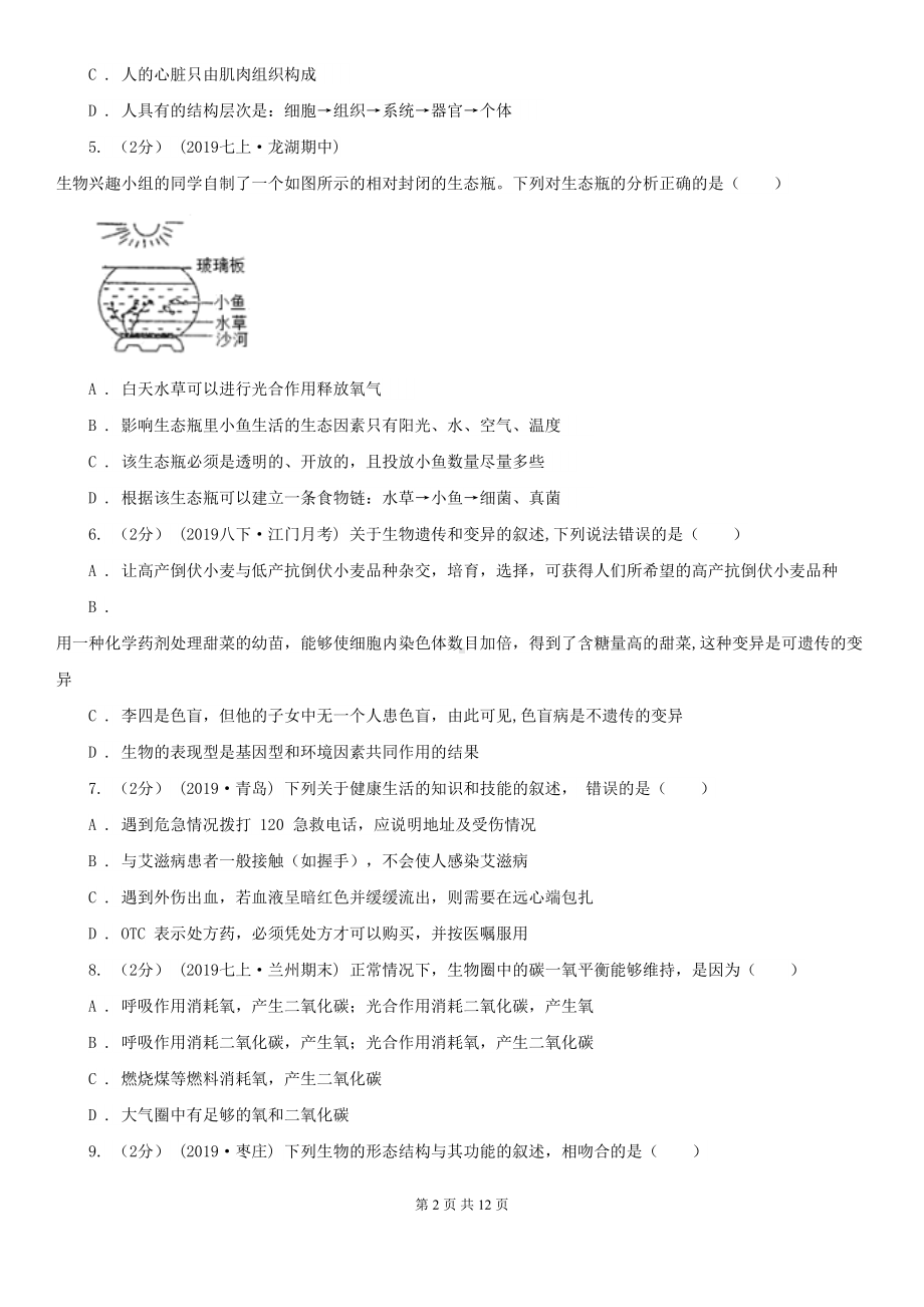 苏科版-中考生物试卷新编(DOC 12页).doc_第2页