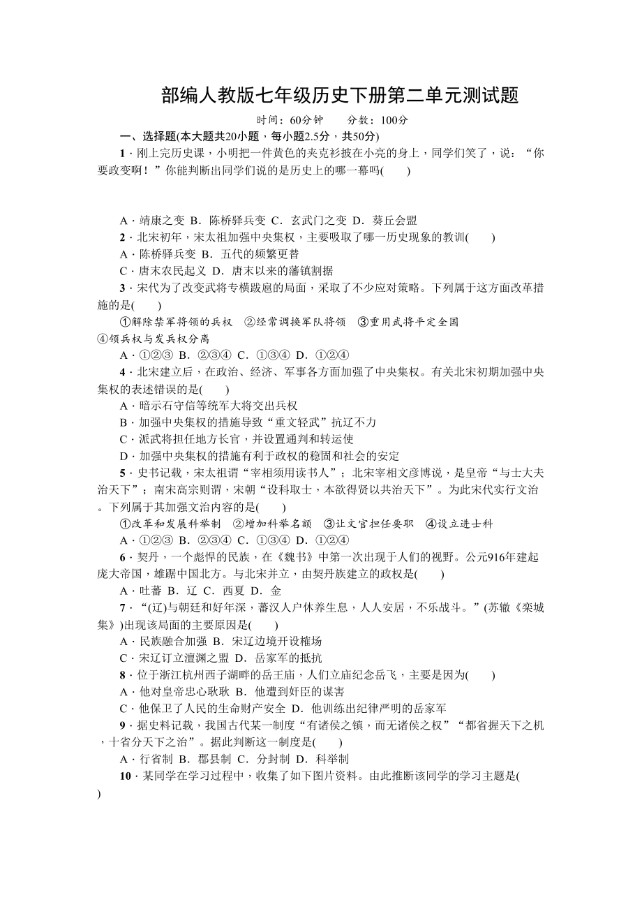 部编人教版七年级历史下册-第二单元测试题(有答案)(DOC 8页).doc_第1页