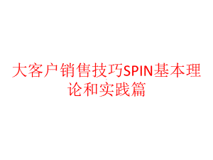 大客户销售技巧SPIN基本理论和实践篇课件.pptx