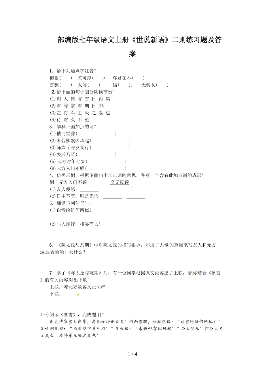 部编版七年级语文上册《世说新语》二则练习题及答案(DOC 4页).doc_第1页