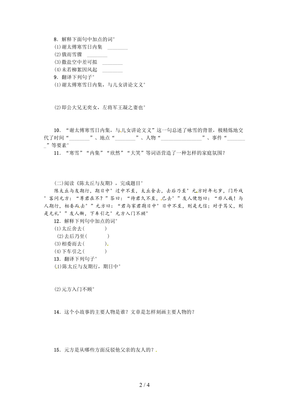 部编版七年级语文上册《世说新语》二则练习题及答案(DOC 4页).doc_第2页