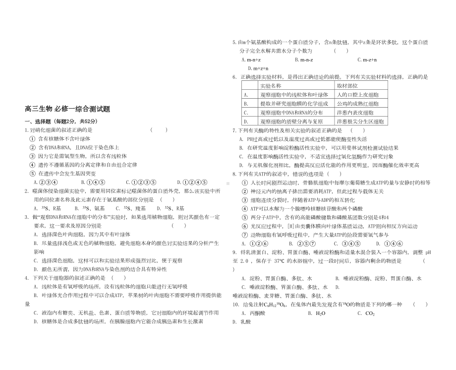 高三生物-必修一综合测试题(DOC 6页).doc_第1页