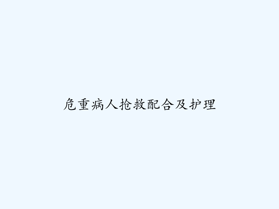 危重病人抢救配合及护理-课件.ppt_第1页