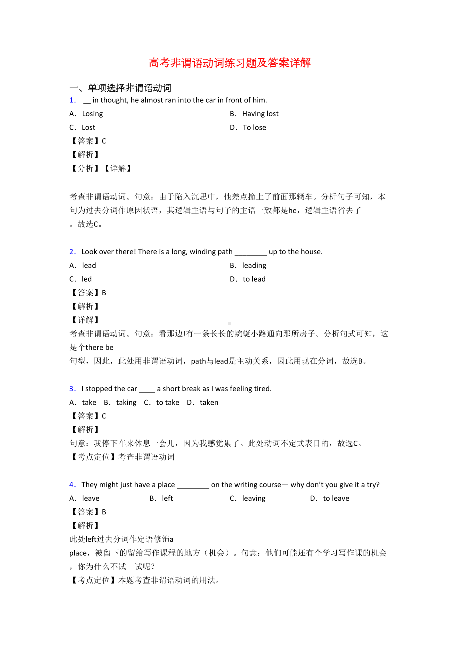 高考非谓语动词练习题及答案详解(DOC 7页).doc_第1页