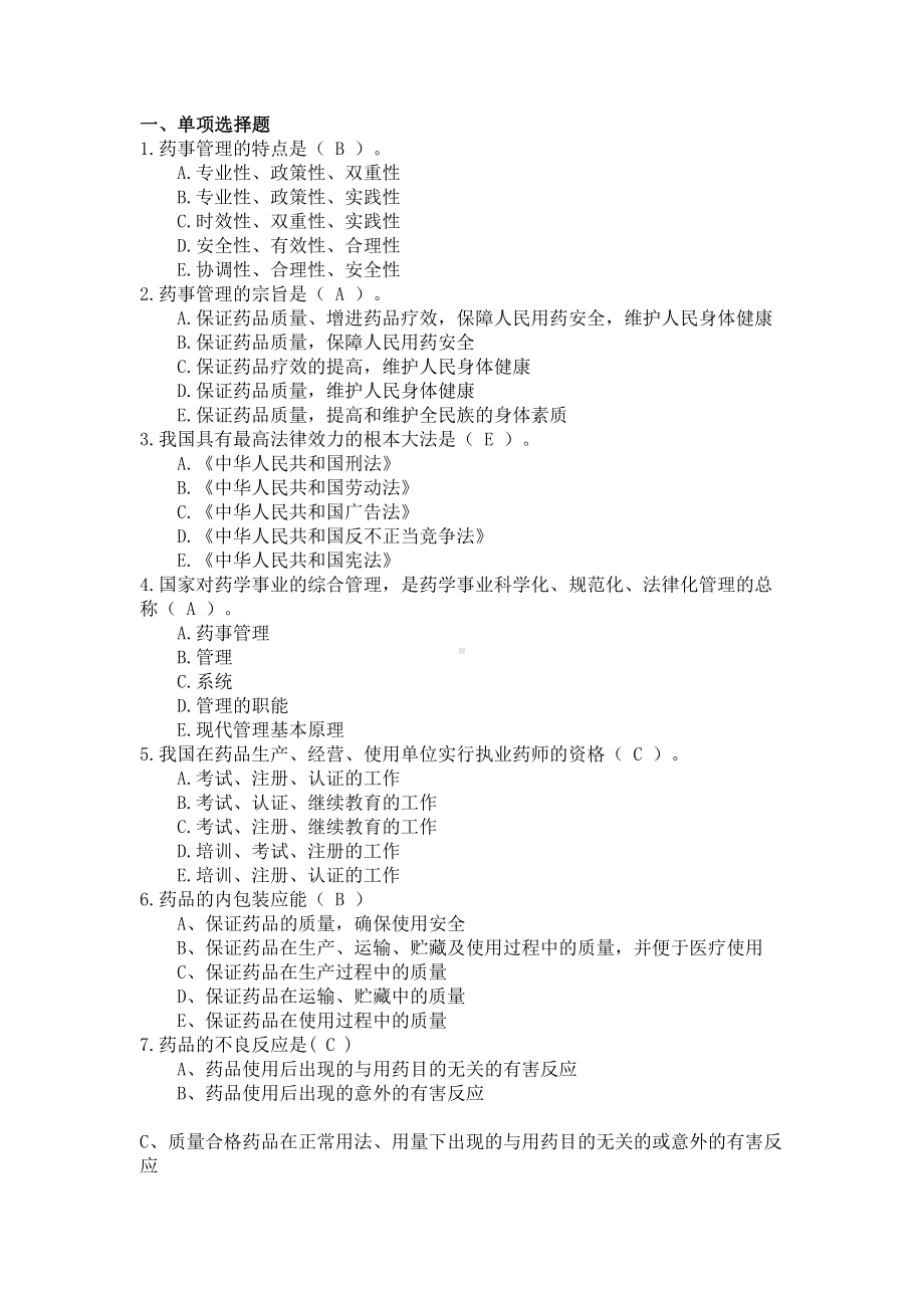 药事管理学试题库(DOC 103页).doc_第1页