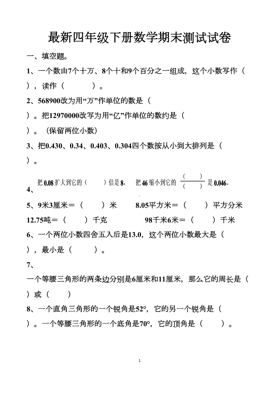 最新人教版四年级下册数学期末测试试题以及答案(DOC 10页).docx_第1页