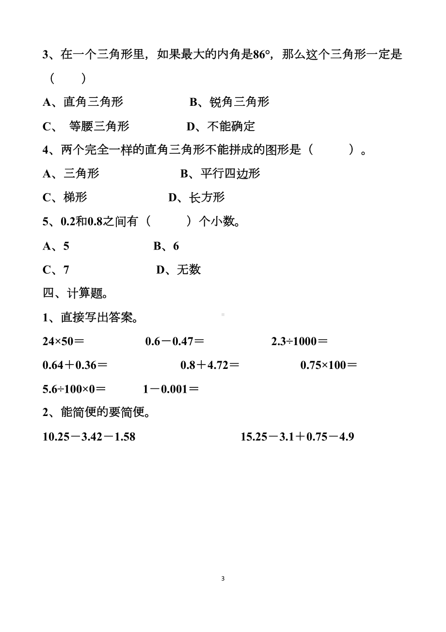 最新人教版四年级下册数学期末测试试题以及答案(DOC 10页).docx_第3页