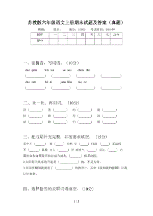 苏教版六年级语文上册期末试题及答案(真题)(DOC 5页).doc