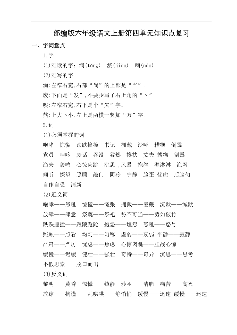 部编版六年级语文上册第四单元知识点复习(可直接打印)(DOC 5页).doc_第1页