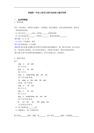 部编版一年级上册语文课外阅读练习题含答案(DOC 8页).doc