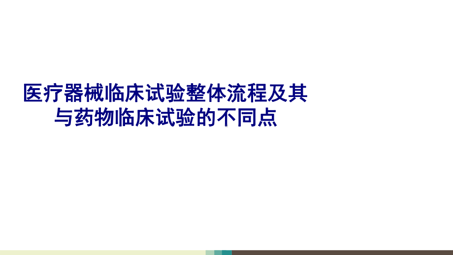 医学医疗器械临床试验整体流程及其与药物临床试验的课件.ppt_第1页