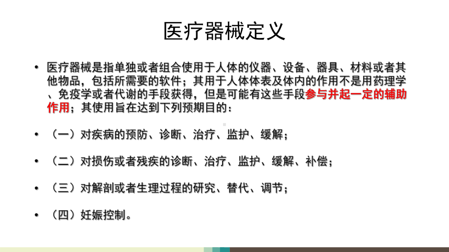 医学医疗器械临床试验整体流程及其与药物临床试验的课件.ppt_第3页