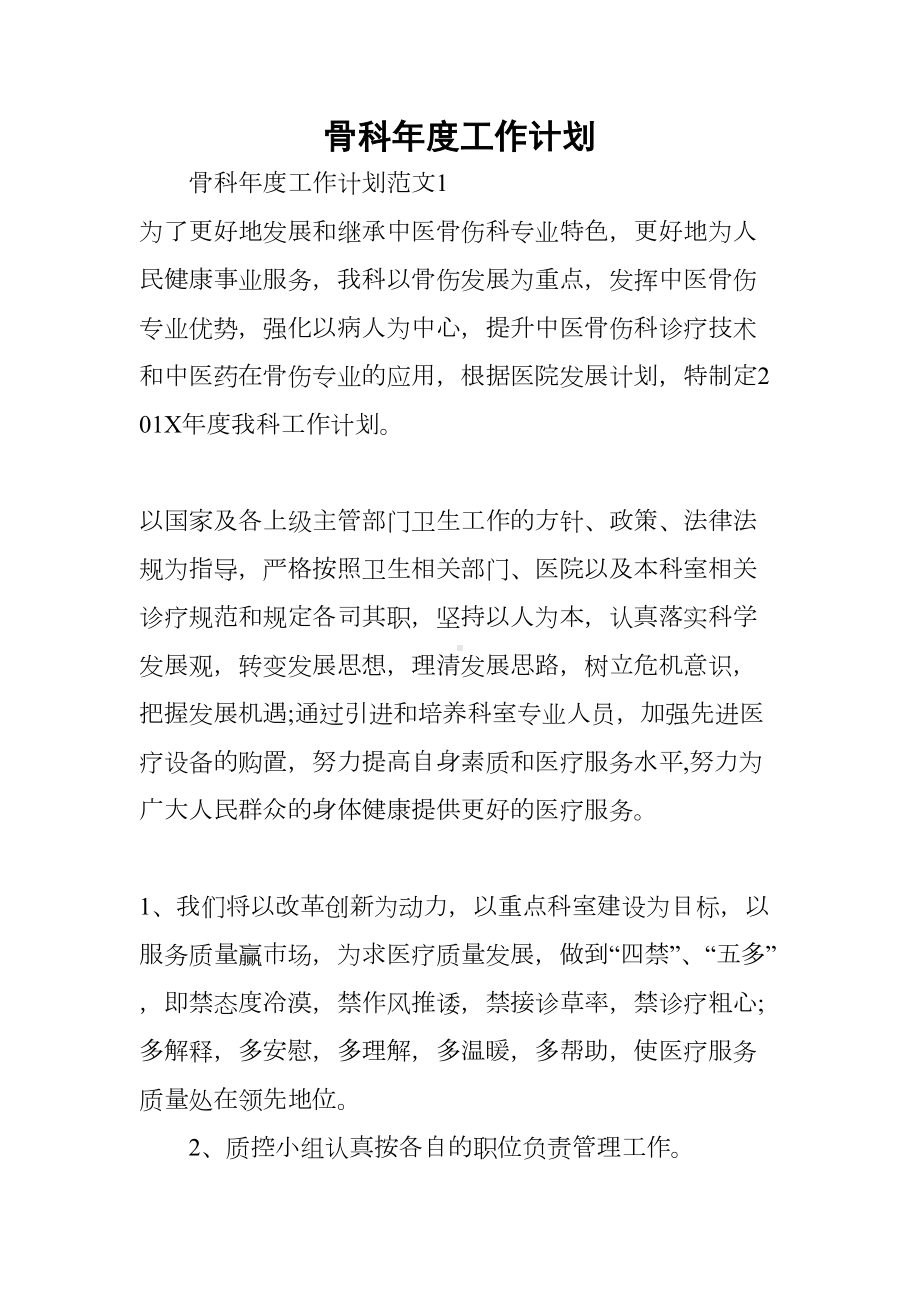 骨科年度工作计划(DOC 10页).docx_第1页