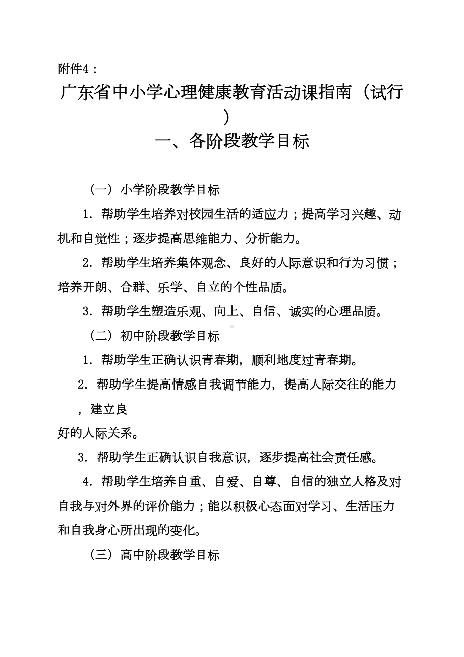 广东省中小学心理健康教育活动课指南试行(DOC 12页).doc_第1页