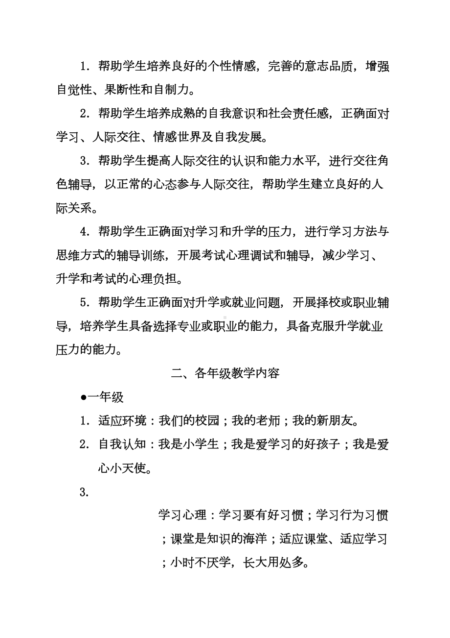 广东省中小学心理健康教育活动课指南试行(DOC 12页).doc_第2页