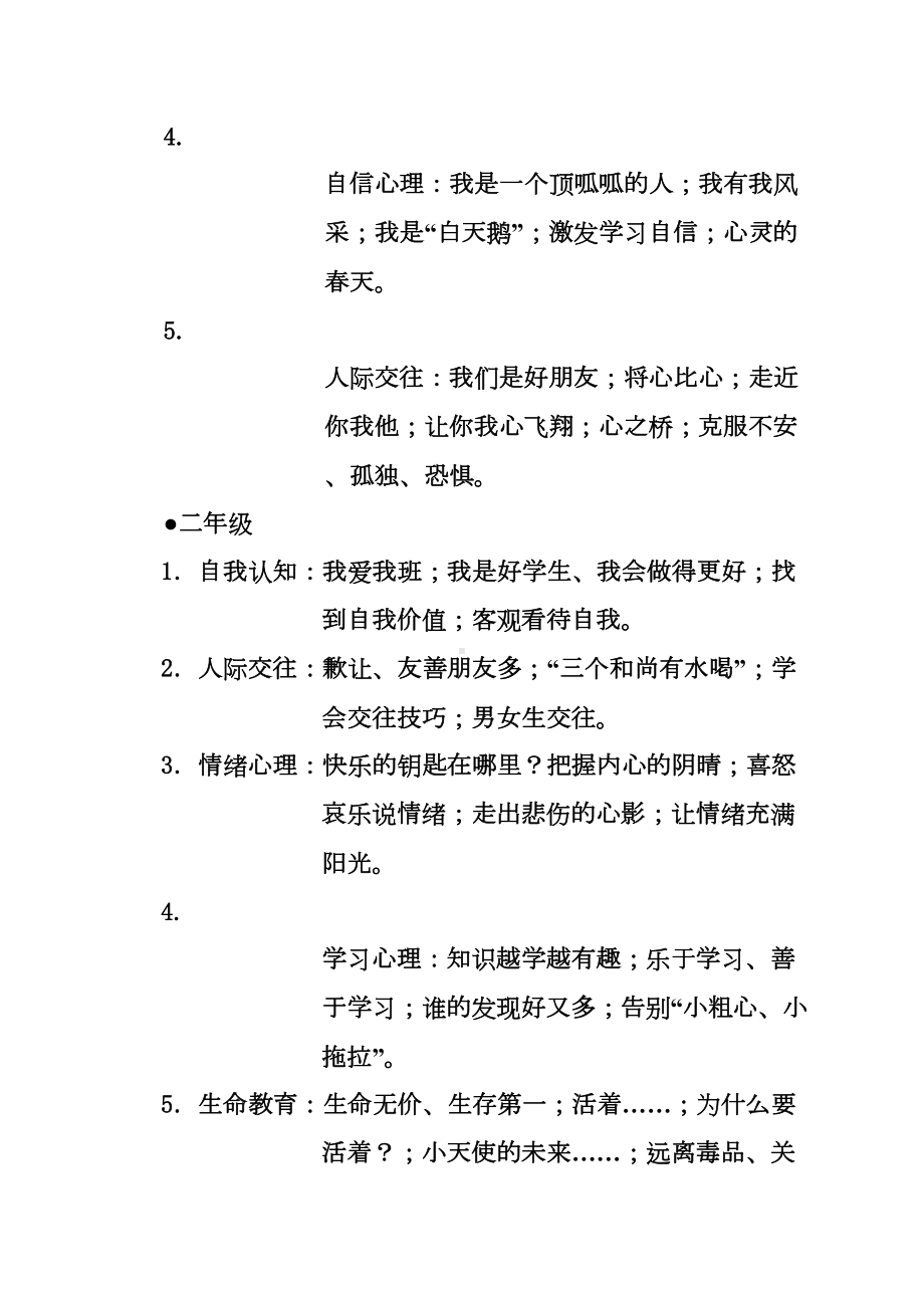 广东省中小学心理健康教育活动课指南试行(DOC 12页).doc_第3页