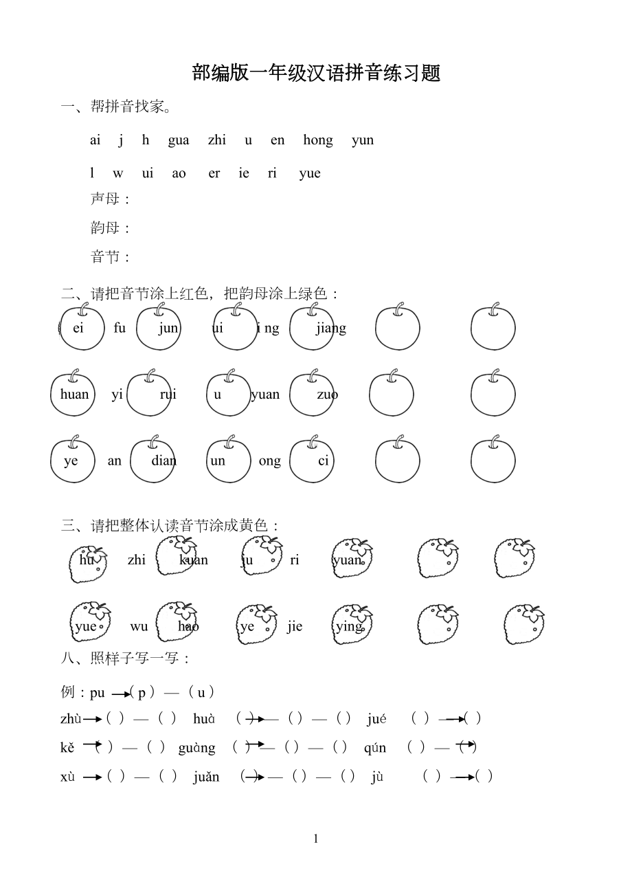 部编版一年级汉语拼音练习题(DOC 10页).doc_第1页