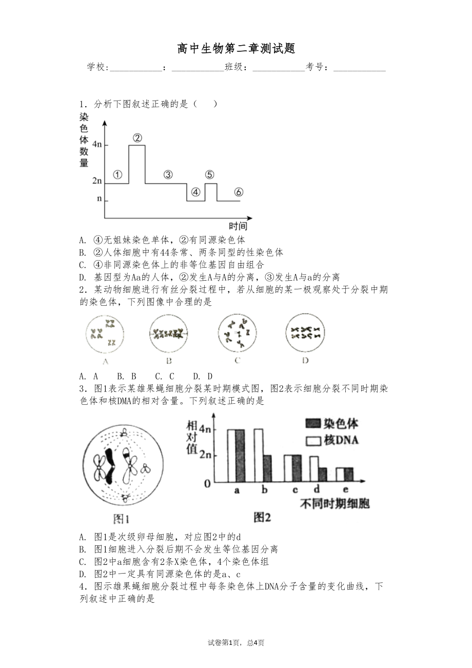 高中生物必修二第二章测试题(DOC 9页).docx_第1页