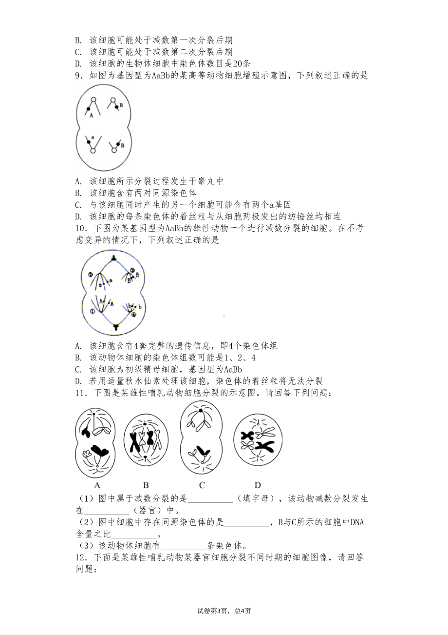 高中生物必修二第二章测试题(DOC 9页).docx_第3页