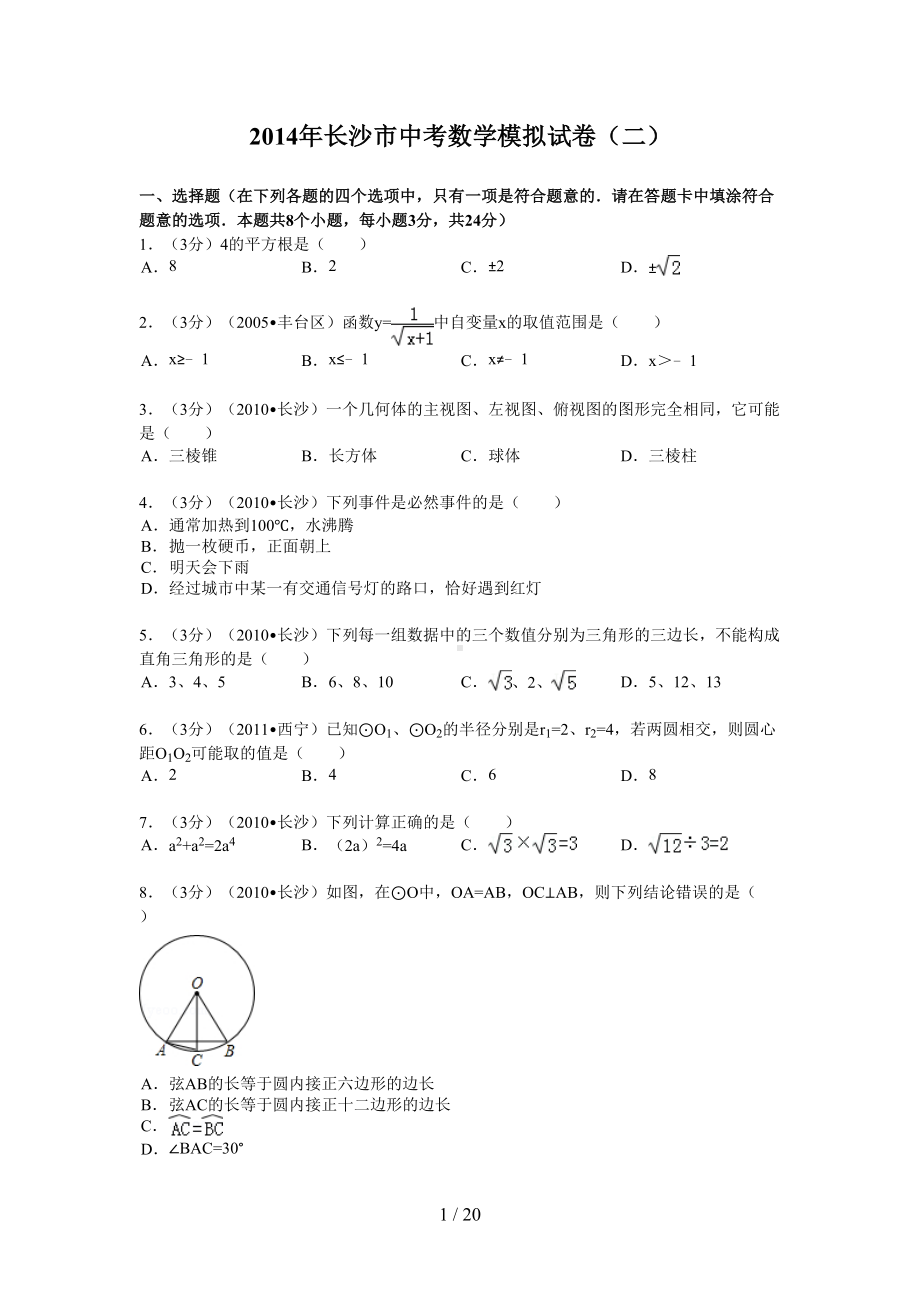 长沙中考数学模拟试卷及(DOC 20页).doc_第1页