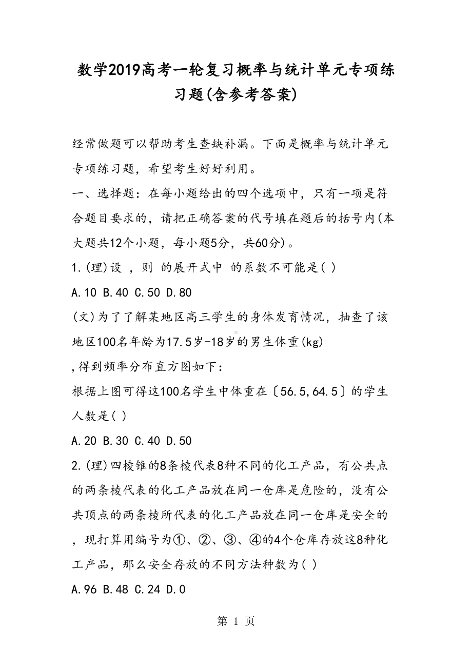 数学高考一轮复习概率与统计单元专项练习题(含参考答案)(DOC 13页).doc_第1页