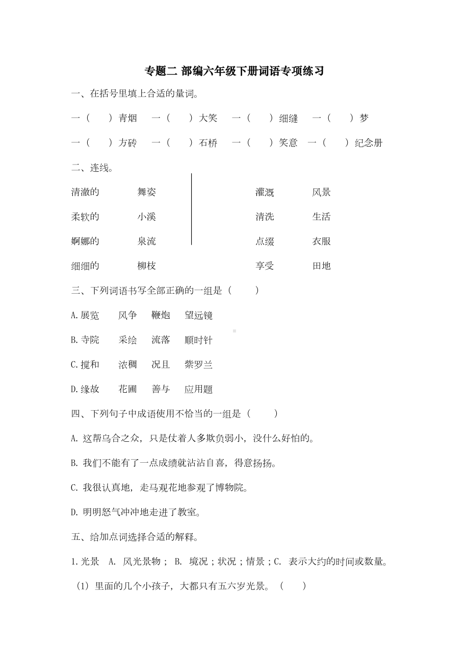 部编版六年级语文下册词语专项练习题含答案(DOC 6页).docx_第1页