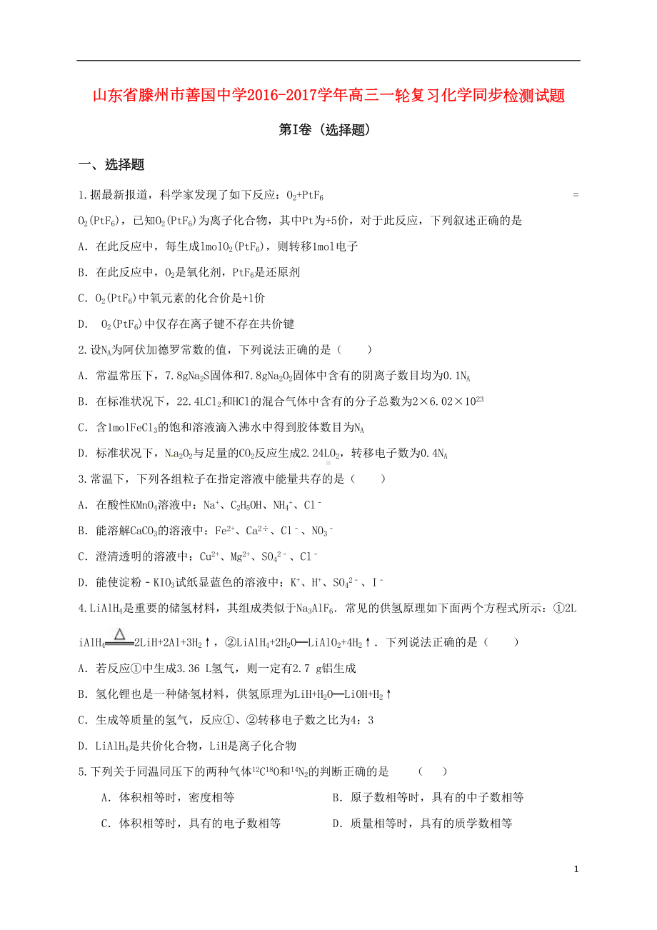 高三化学一轮复习同步检测试题(DOC 19页).doc_第1页