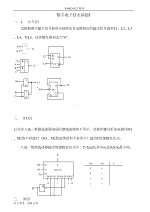 数字电子技术基础试卷和答案8套(推荐文档)(DOC 30页).doc