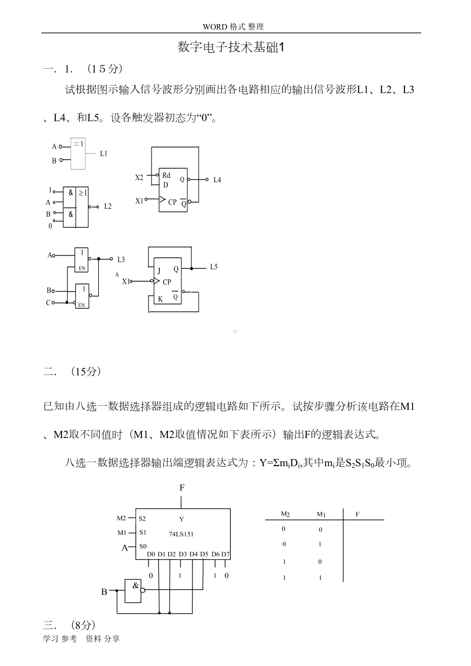 数字电子技术基础试卷和答案8套(推荐文档)(DOC 30页).doc_第1页