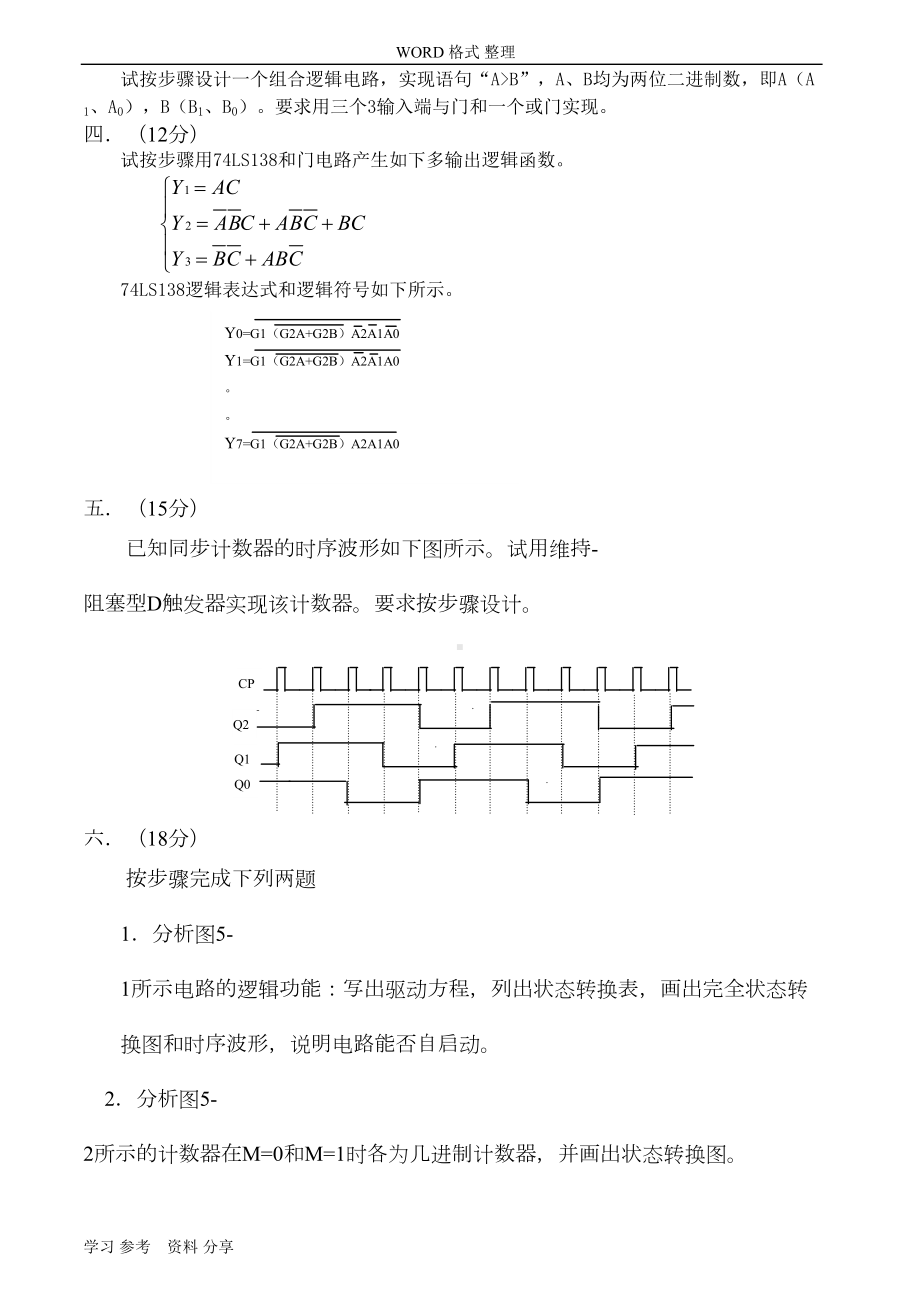 数字电子技术基础试卷和答案8套(推荐文档)(DOC 30页).doc_第2页