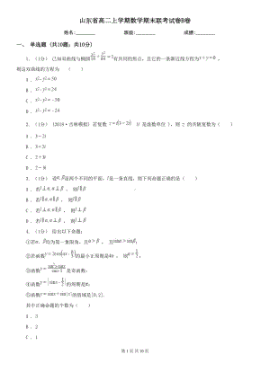 山东省高二上学期数学期末联考试卷B卷(DOC 10页).doc