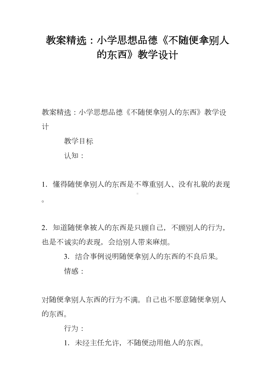 教案精选：小学思想品德《不随便拿别人的东西》教学设计(DOC 9页).doc_第1页