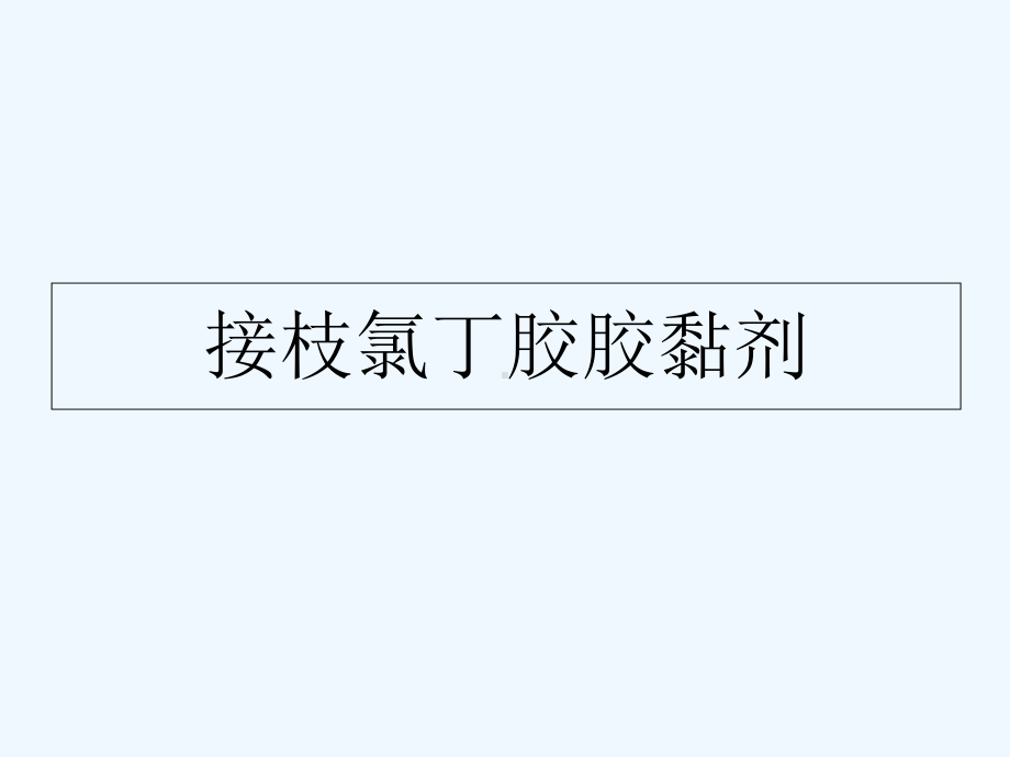 接枝氯丁胶胶黏剂课件.ppt_第1页