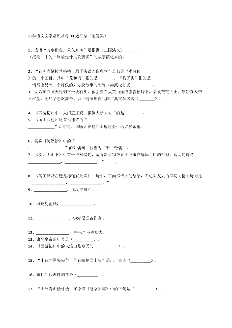 小学语文文学常识常考100题汇总(附答案)(DOC 9页).docx_第1页