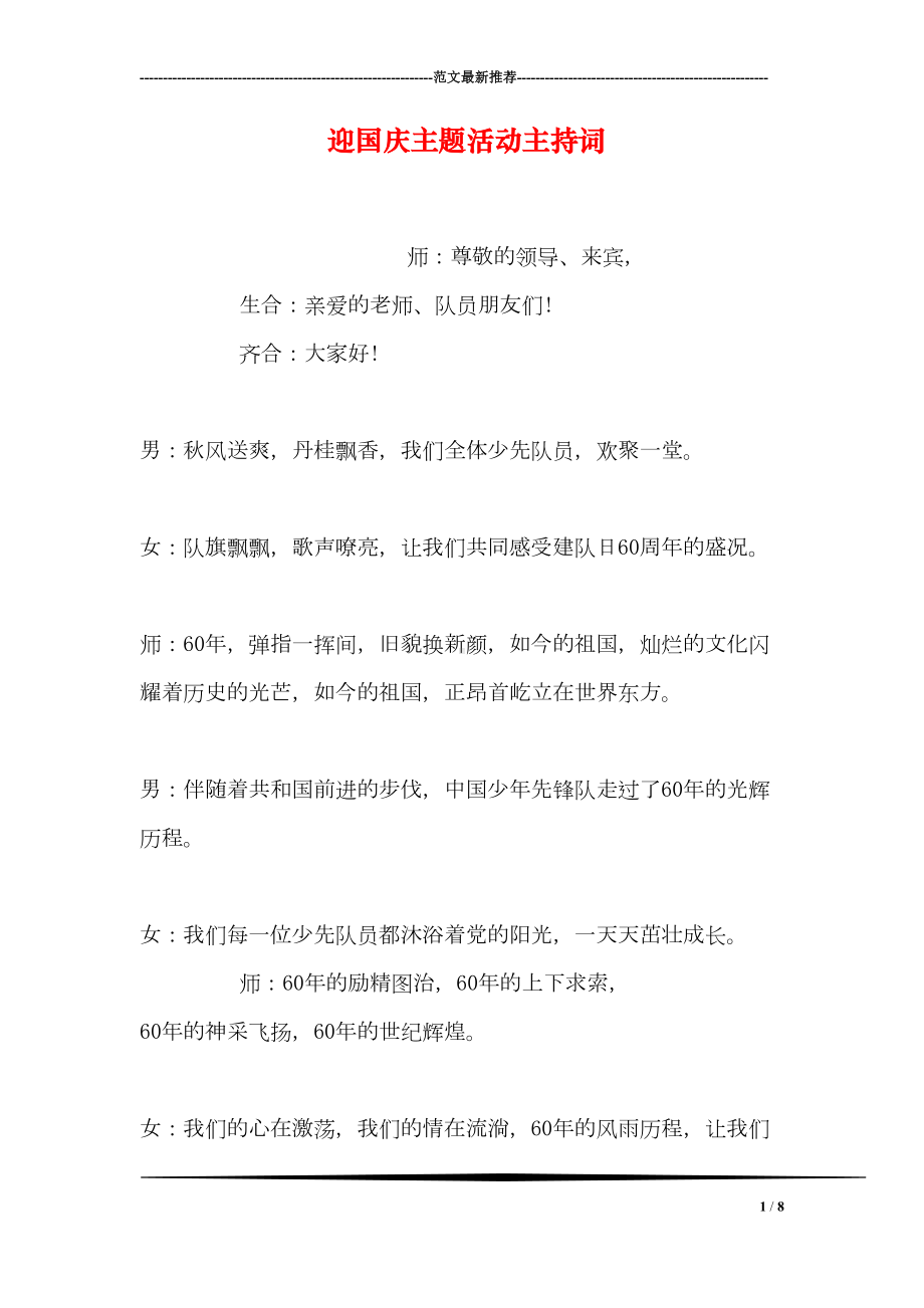 迎国庆主题活动主持词(DOC 8页).doc_第1页