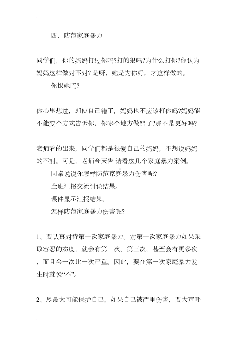 小学预防校园欺凌主题班会(DOC 17页).docx_第3页