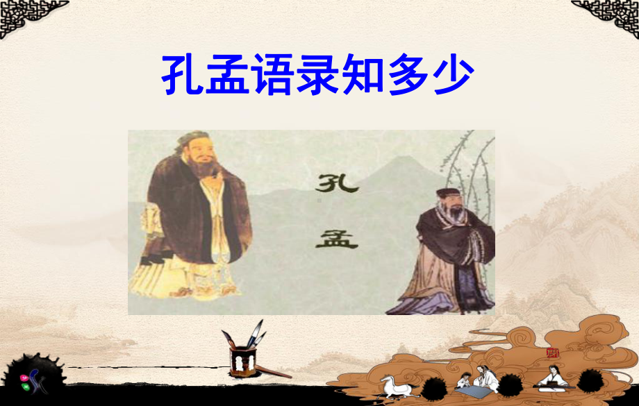 我所了解的孔子孟子课件.ppt_第3页