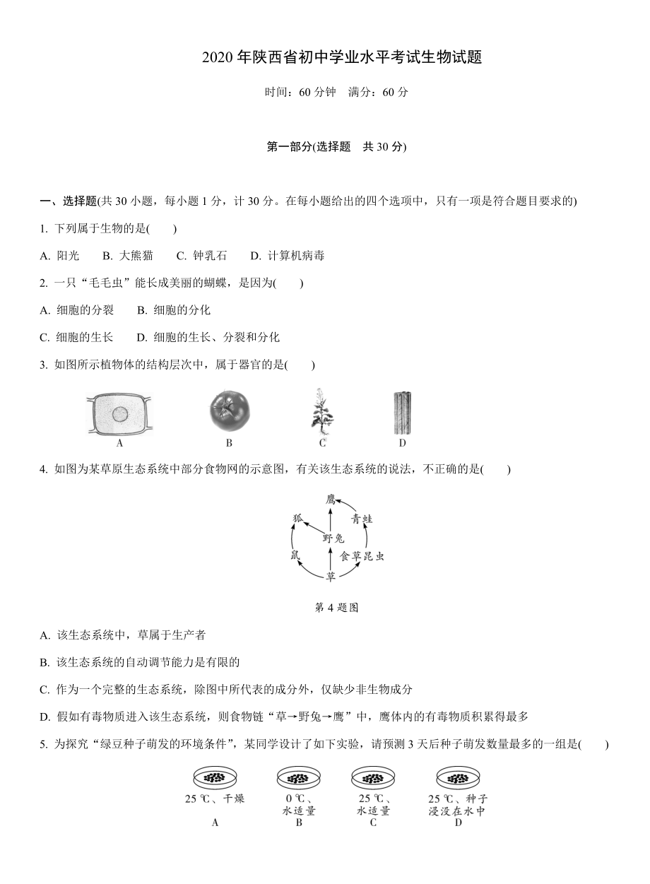 2020年陕西省初中学业水平考试生物试题.docx_第1页